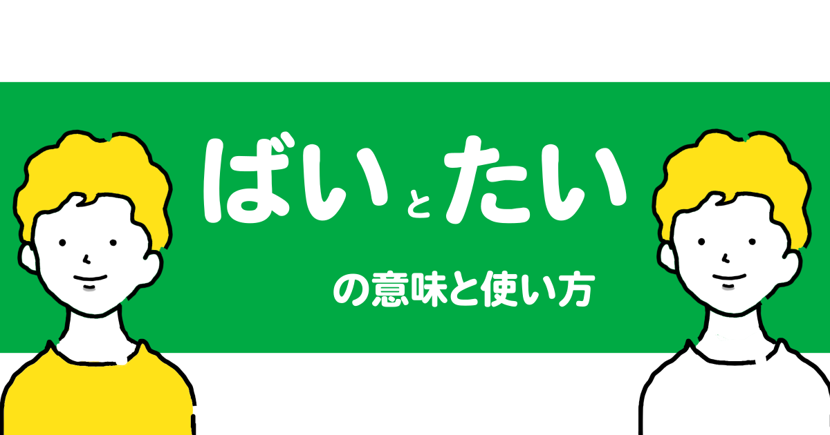 "ばい"と"たい"の違い解説【人吉球磨弁/熊本/九州】