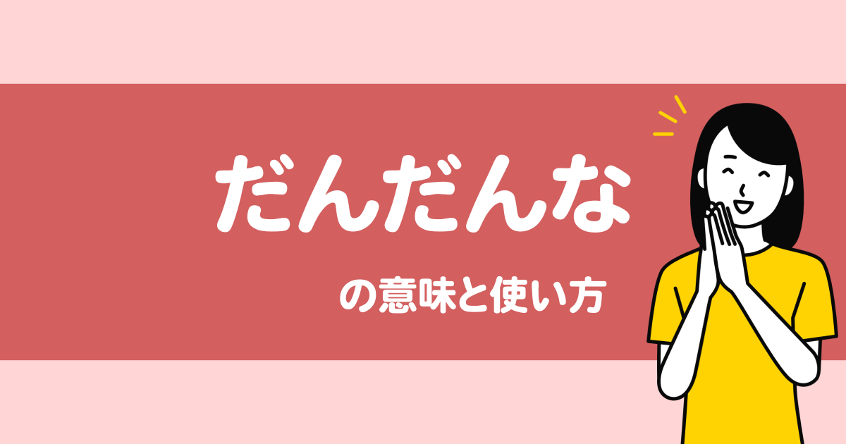 "だんだんな"の意味解説【人吉球磨方言解説】