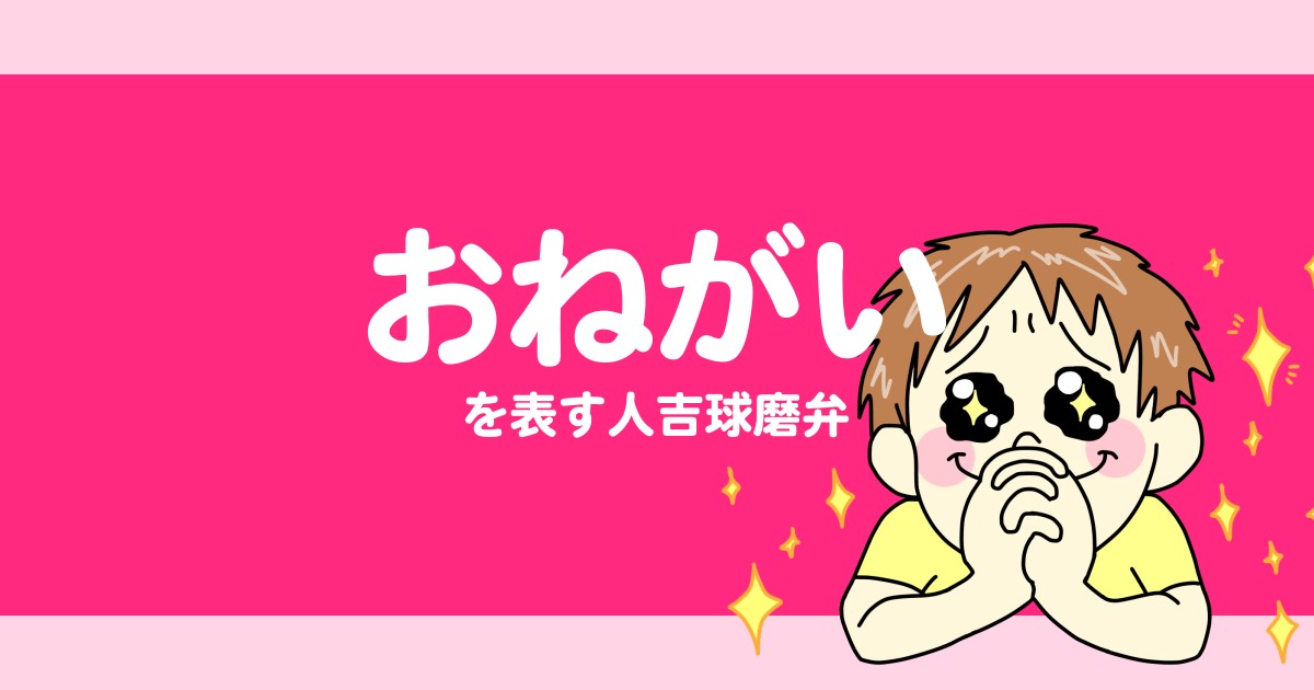 方言でおねがいしてみる。【人吉球磨弁/熊本/九州】