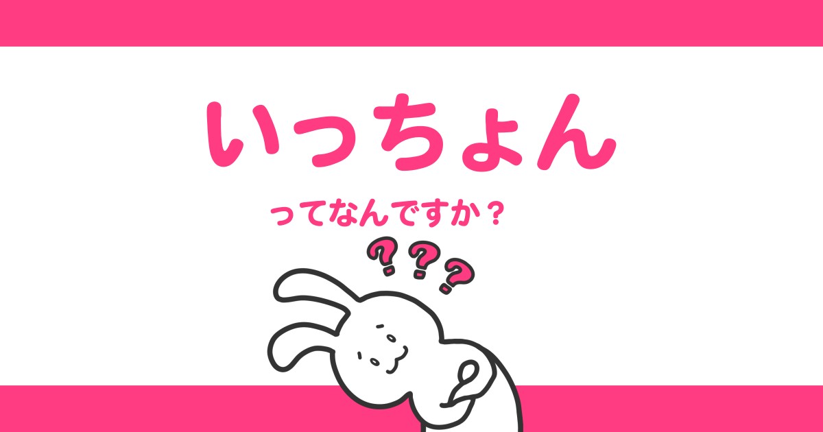 『いっちょん』って何ですか？【人吉球磨弁/熊本/九州】