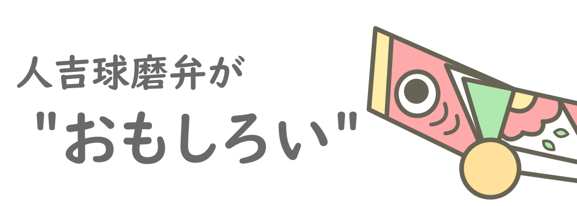 人吉球磨弁が面白い