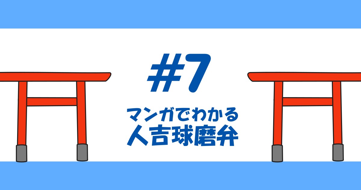 【漫画#7】マンガでわかる人吉球磨弁【人吉球磨弁/熊本/九州】