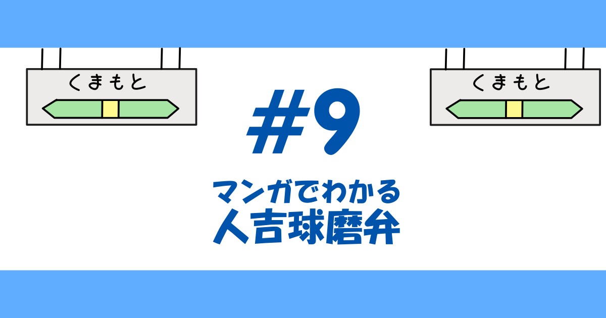 【漫画#9】マンガでわかる人吉球磨弁【人吉球磨弁/熊本/九州】
