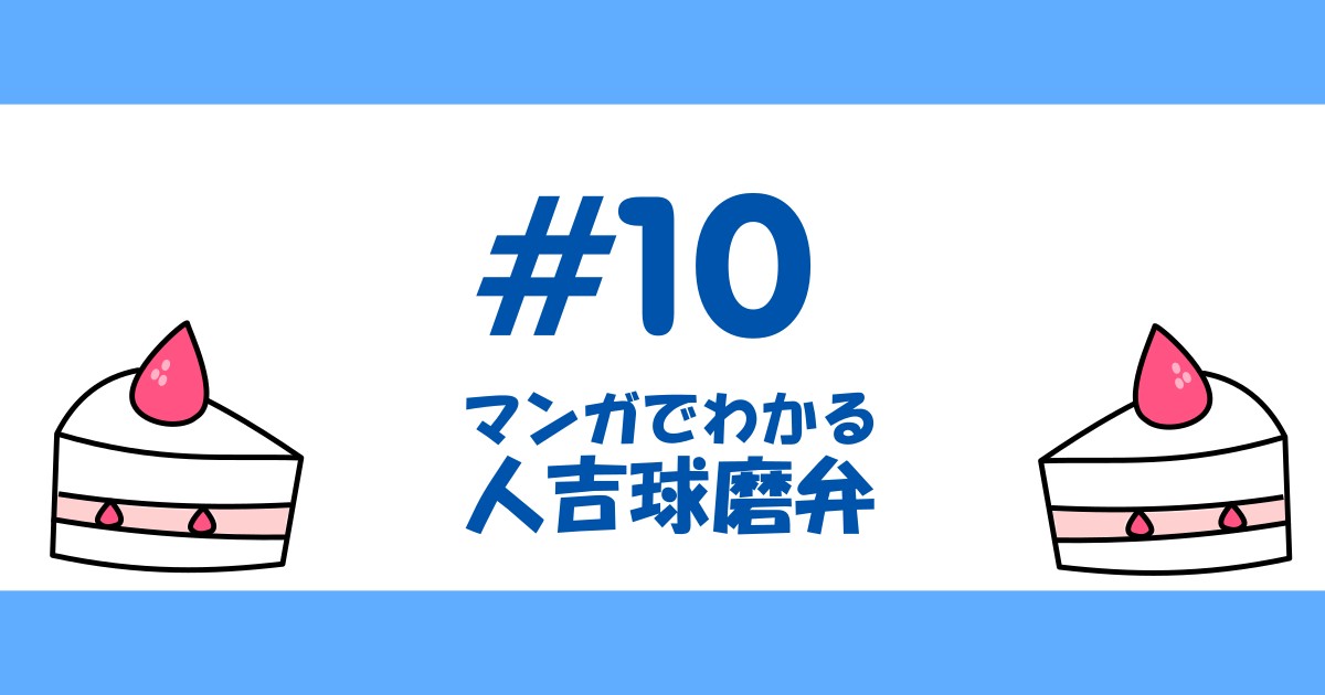 【漫画#10】マンガでわかる人吉球磨弁【人吉球磨弁/熊本/九州】