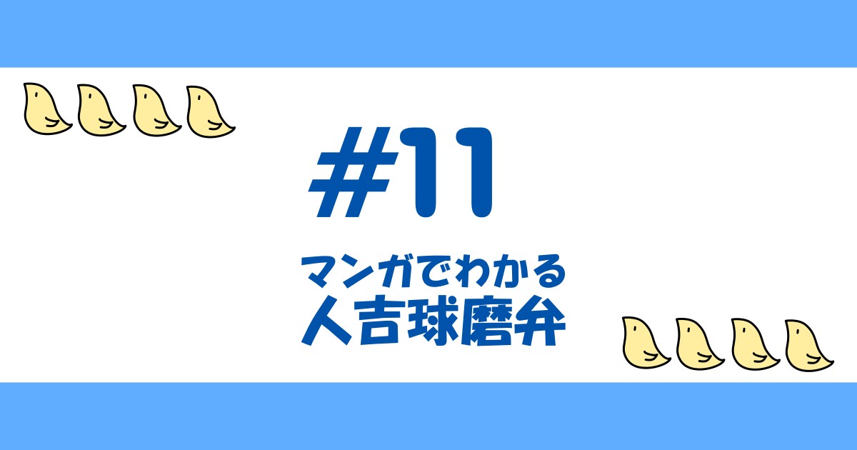 【漫画#11】マンガでわかる人吉球磨弁【人吉球磨弁/熊本/九州】
