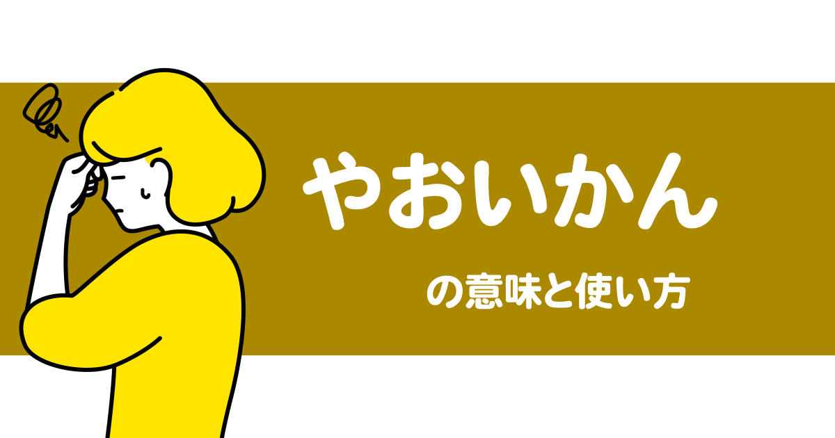 "やおいかん"の意味を解説[人吉球磨弁解説]