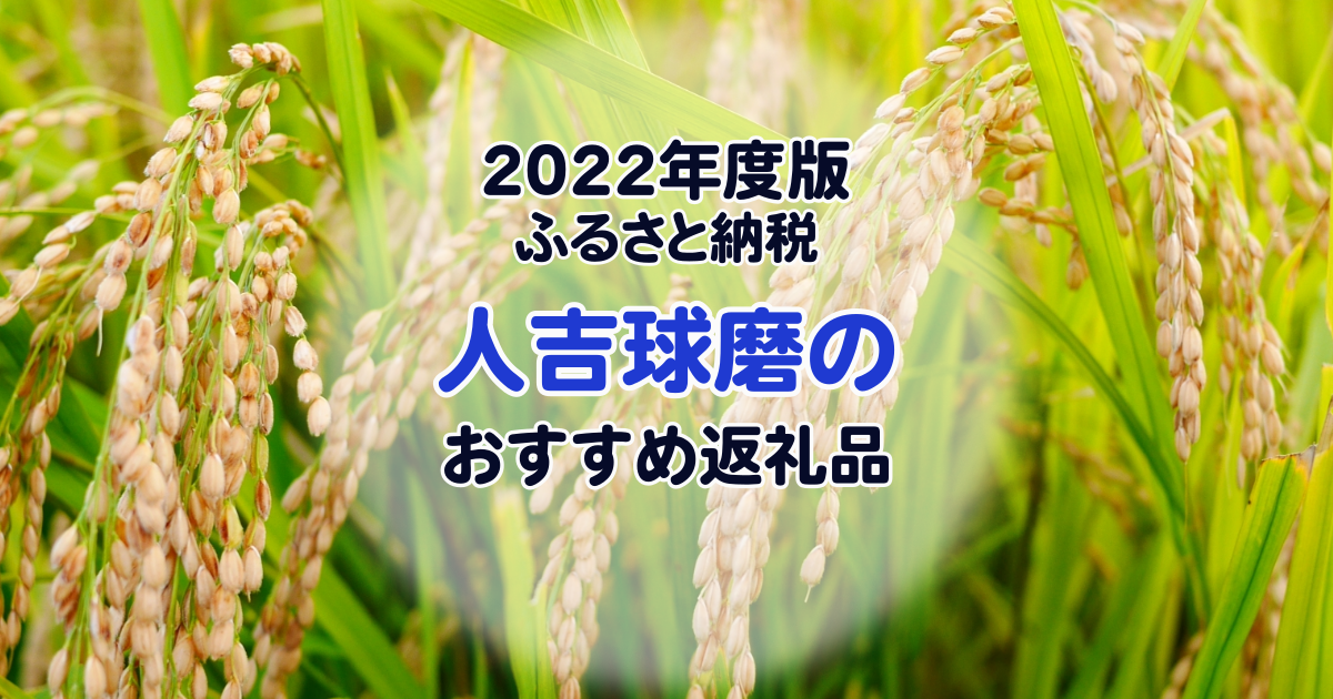 2022年度版】人吉球磨のふるさと納税おすすめ返礼品[寄付金10,000円返礼品] | 人吉球磨弁が面白い