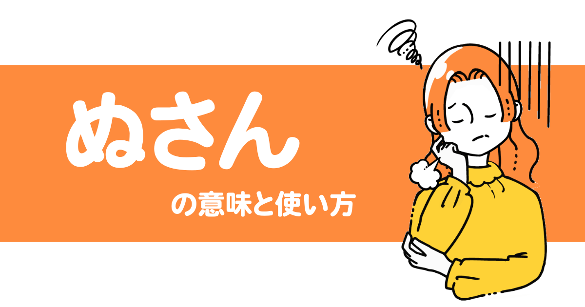 "ぬさん(のさん)"って言う方言ありますか？【人吉球磨弁/熊本/九州】