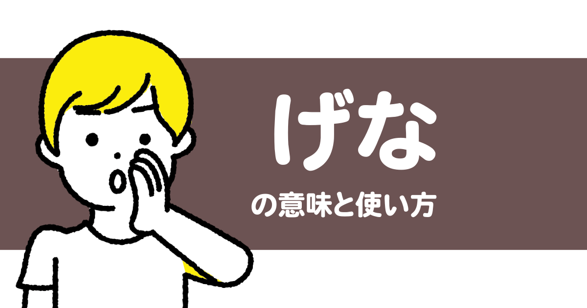 “げな”の意味や使い方を解説【人吉球磨弁/熊本/九州】