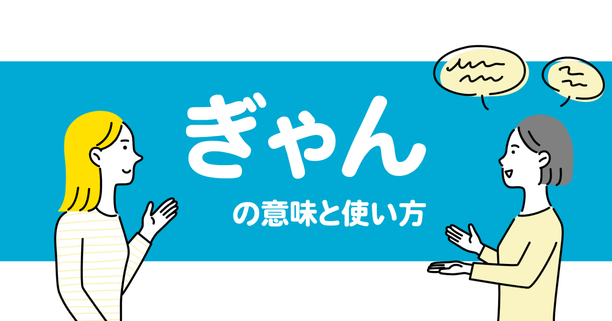 “ぎゃん”の意味や使い方を解説【人吉球磨弁/熊本/九州】