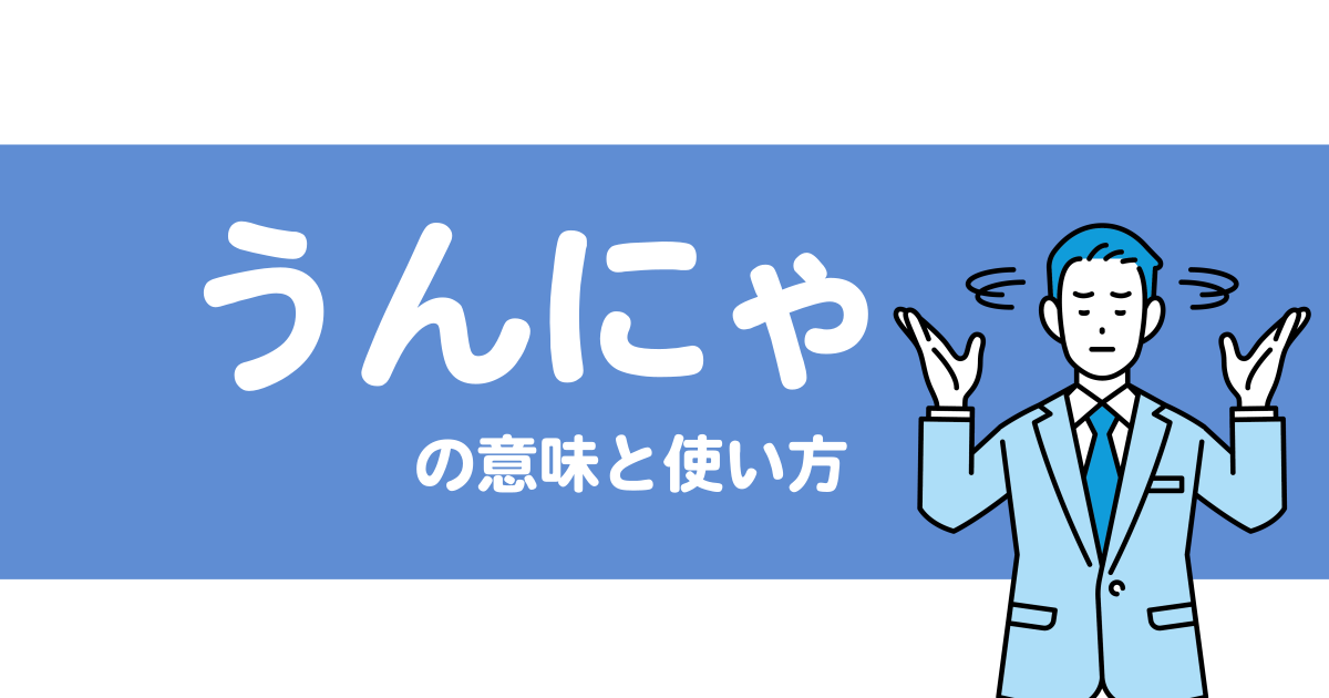 "うんにゃ(んね)"の意味や使い方を解説【人吉球磨弁/熊本/九州