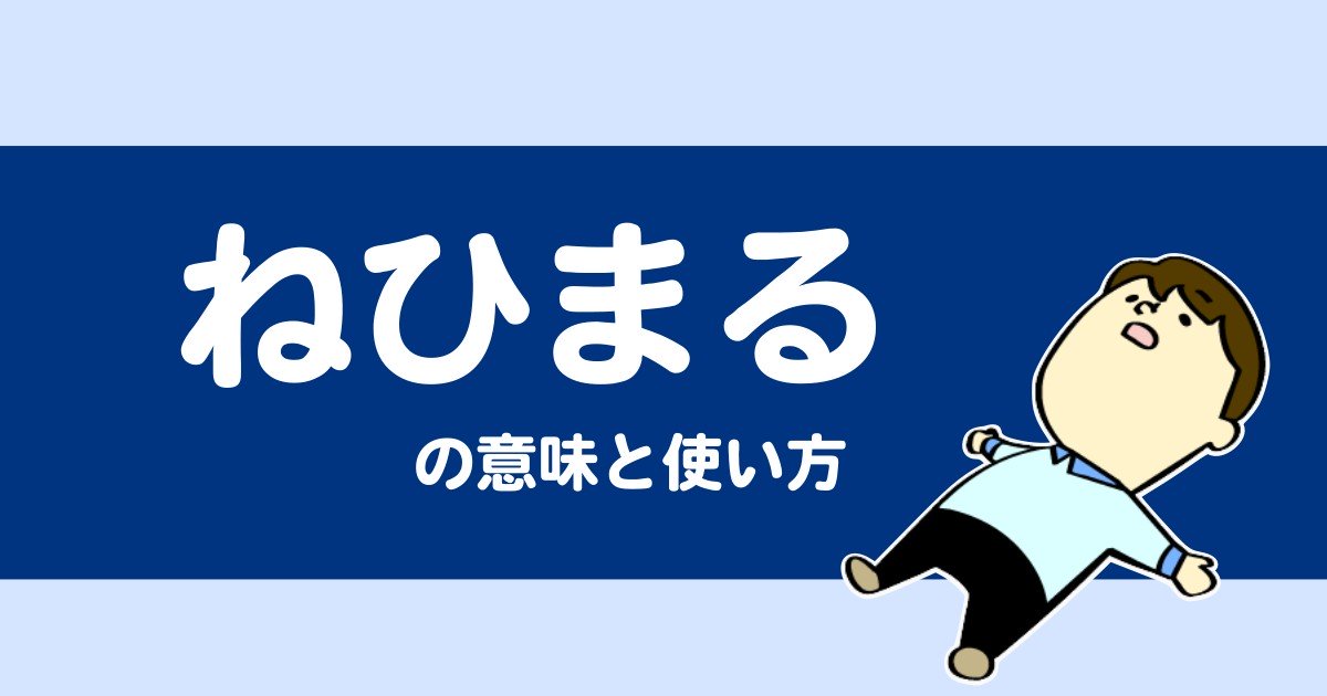 “ねひまる(ねまる)”の意味や使い方を解説【人吉球磨弁/熊本/九州】