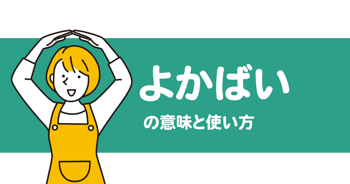 “よかばい”の意味や使い方を解説【人吉球磨弁/熊本/九州】