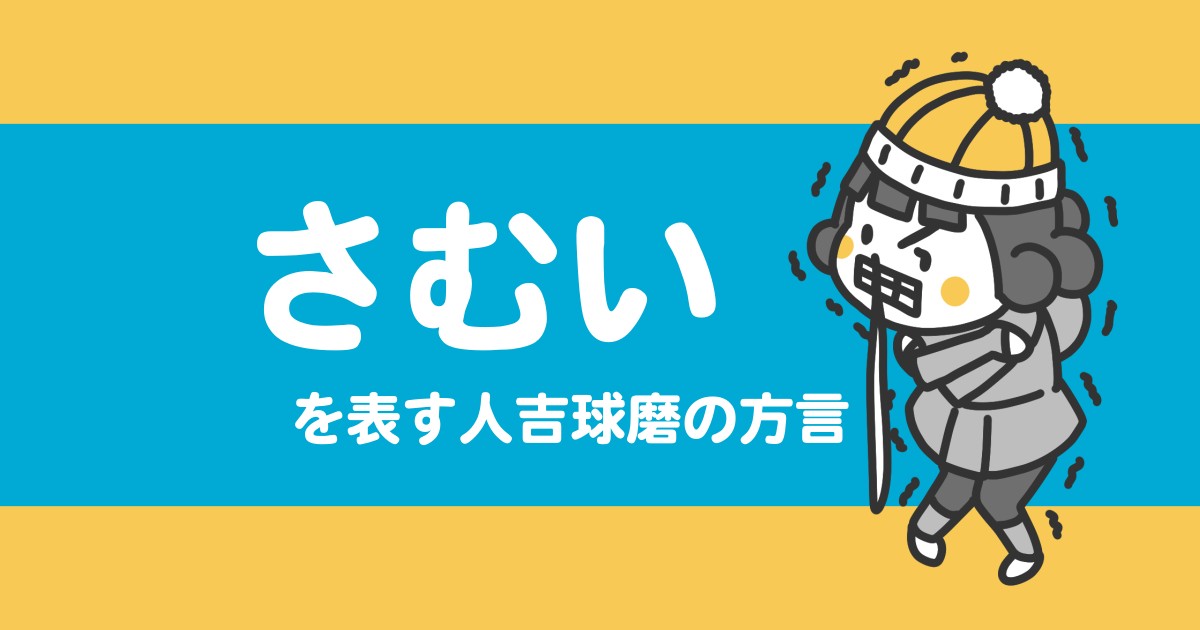 「寒い」を伝える方言【人吉球磨弁/熊本/九州】