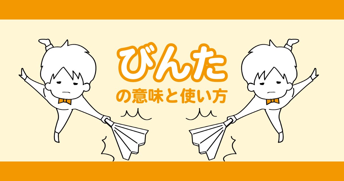 “びんた”の意味や使い方を解説【人吉球磨弁/熊本/九州】