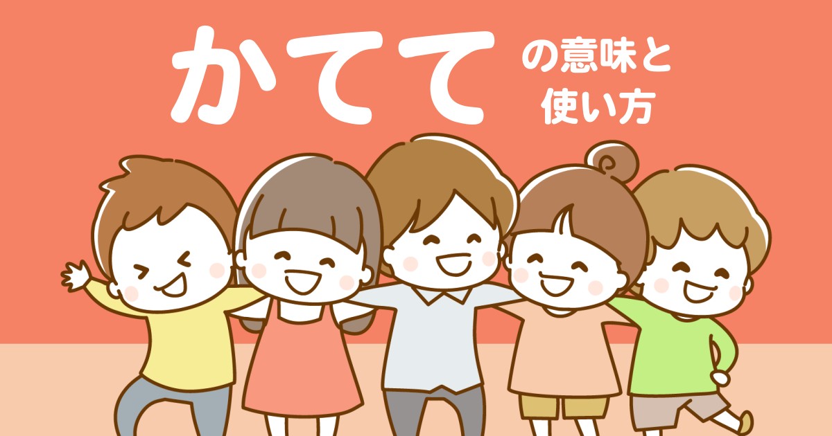 “かてて”の意味や使い方を解説【人吉球磨弁/熊本/九州】