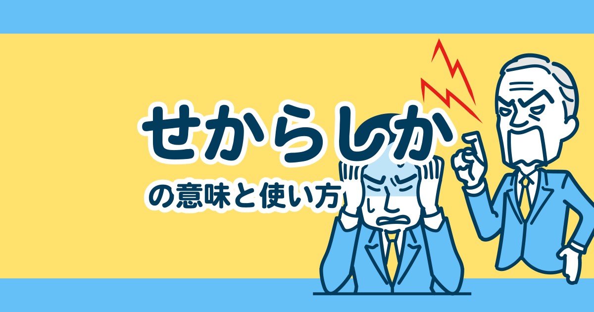 “せからしか”の意味や使い方を解説【人吉球磨弁/熊本/九州】