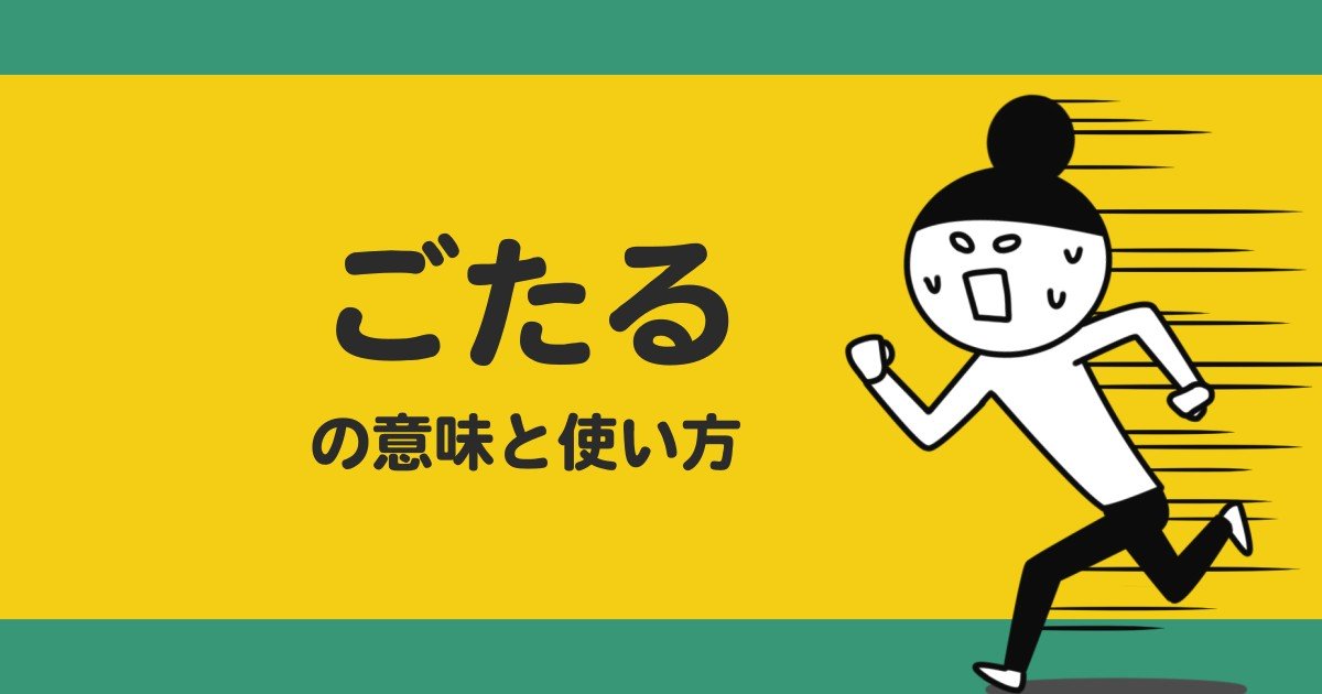 “ごたる”の意味や使い方を解説【人吉球磨弁/熊本/九州】