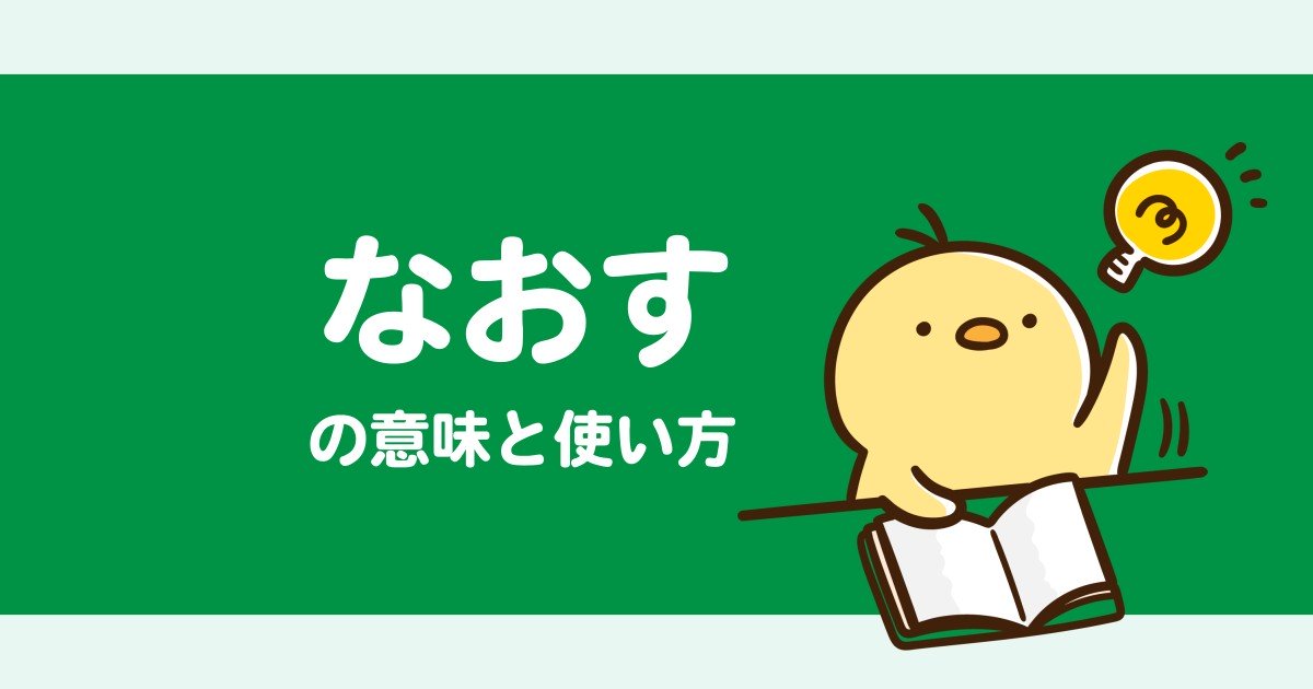 “なおす”の意味や使い方を解説【人吉球磨弁/熊本/九州】