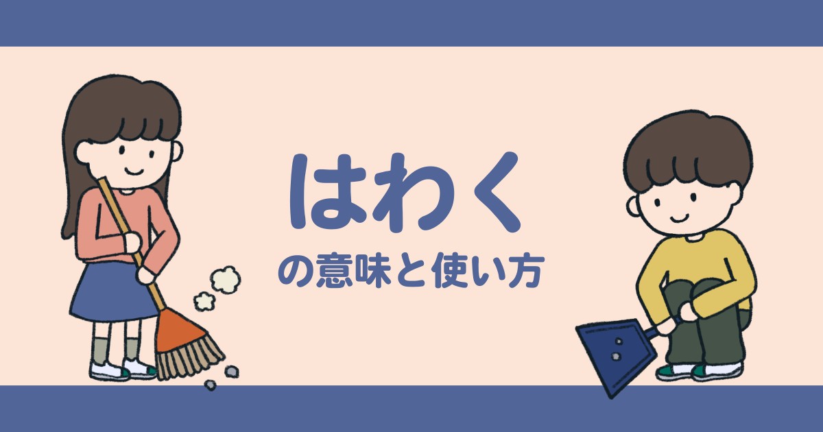 “はわく”の意味や使い方を解説【人吉球磨弁/熊本/九州】
