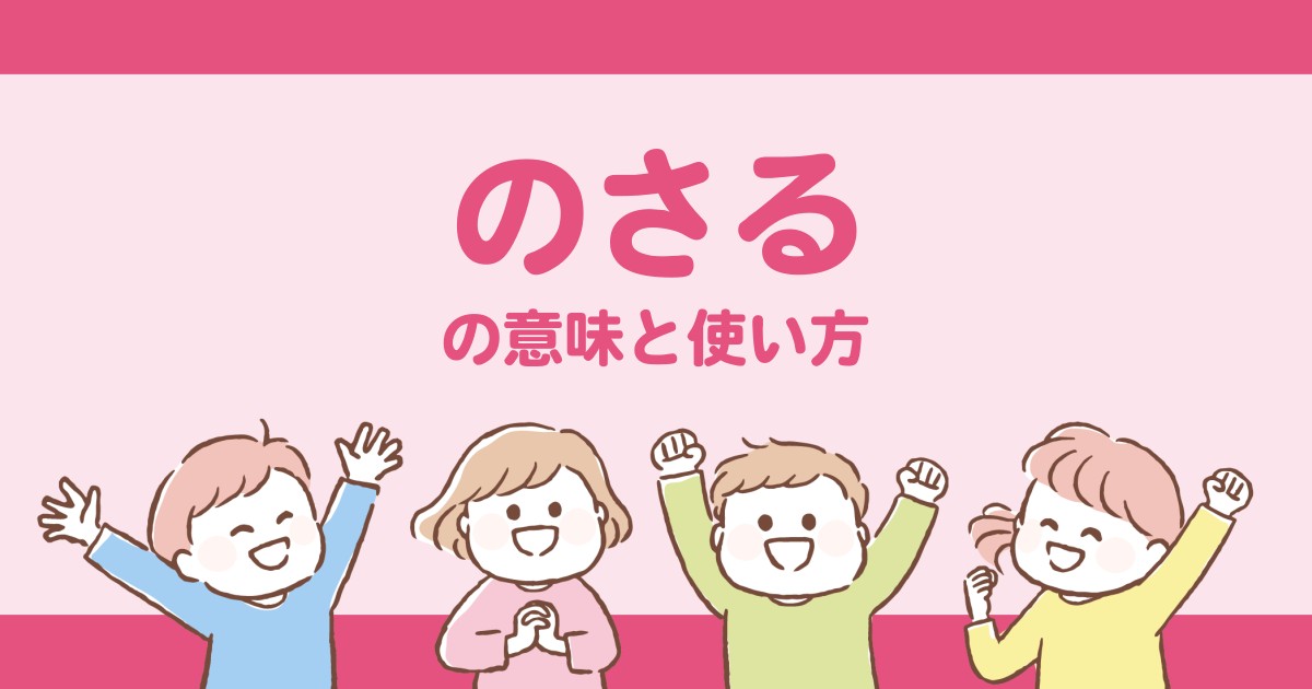 “のさる”の意味や使い方を解説【人吉球磨弁/熊本/九州】