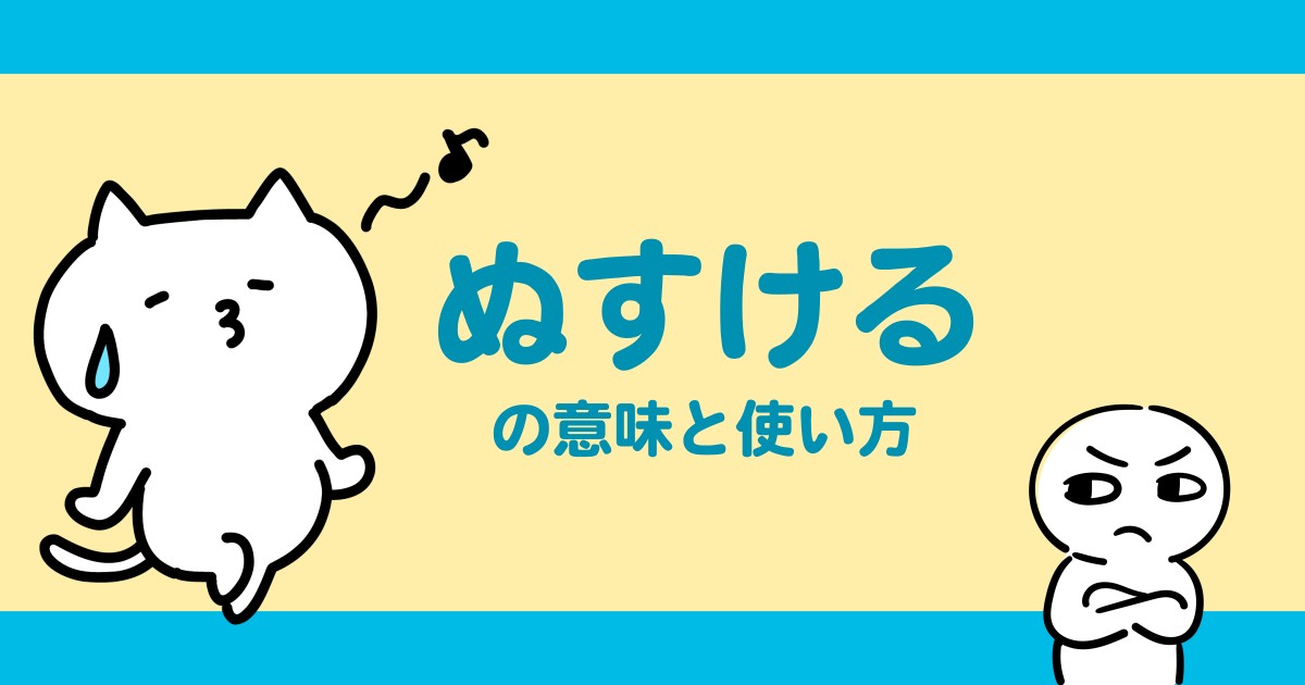 “ぬすける”の意味や使い方を解説【人吉球磨弁/熊本/九州】