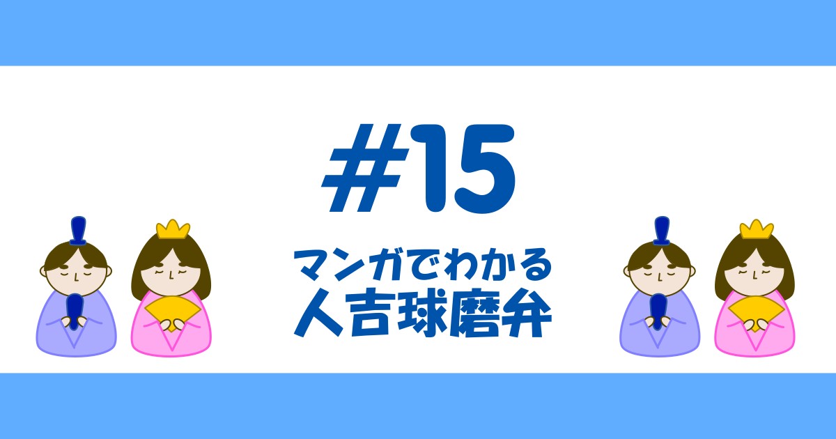 【漫画#15】マンガでわかる人吉球磨弁【人吉球磨弁/熊本/九州】