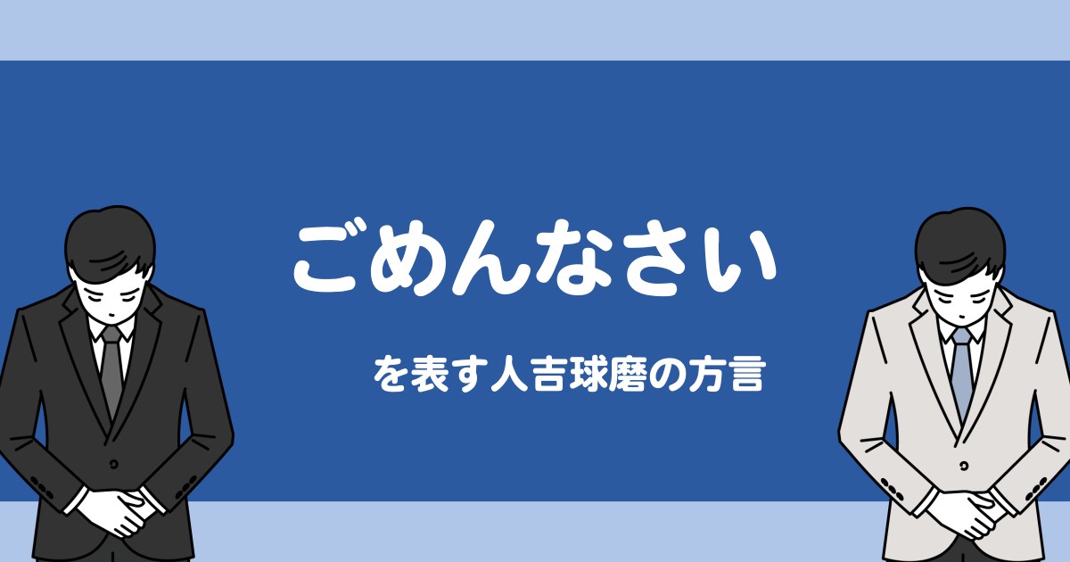 「ごめんなさい」を伝える方言【人吉球磨弁/熊本/九州】