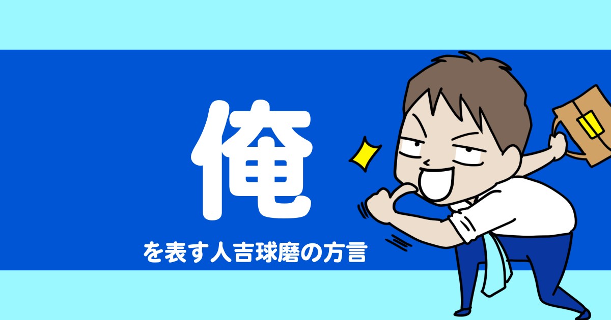 「私」を表す人吉球磨の方言【人吉球磨弁/熊本/九州】
