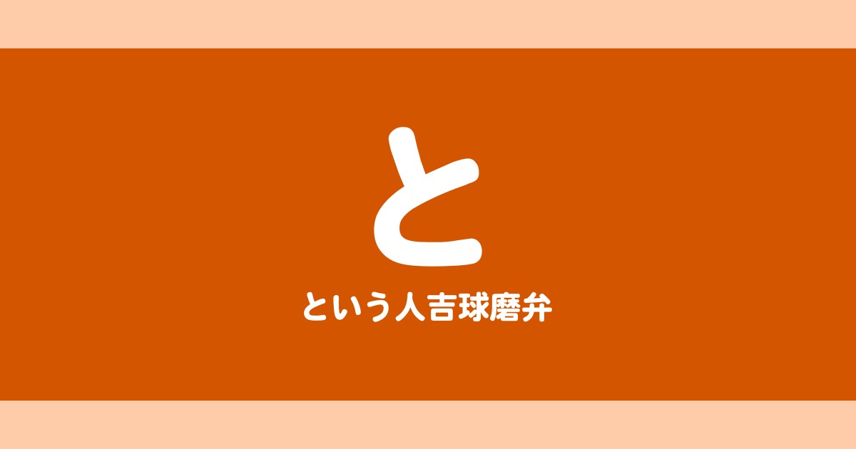 “と”という方言の意味や使い方を解説【人吉球磨弁/熊本/九州】