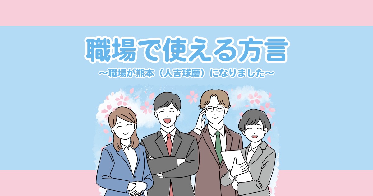 職場で使える方言～職場が熊本（人吉球磨）になりました～【人吉球磨弁/熊本/九州】