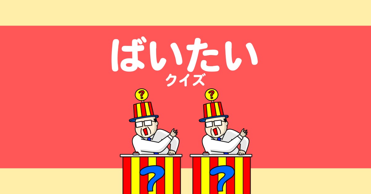 『ばい』と『たい』どっち？ばいたいクイズ作ってみた。【人吉球磨弁/熊本/九州】