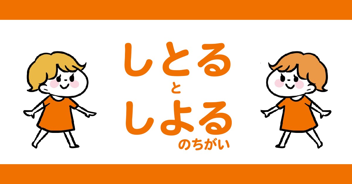 『しとる』と『しよる』の違いって何ですか？【人吉球磨弁/熊本/九州】